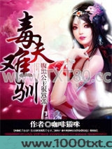毒夫难驯：腹黑公主很嚣张图片