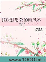 [红楼]恩公的画风不对！图片