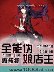 全能伪娘店主图片