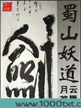 蜀山妖道图片