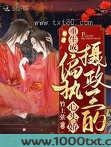 重生成偏执摄政王的心头娇