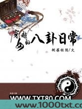穿越女的八卦日常图片