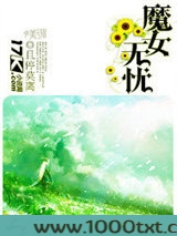 魔女无忧图片