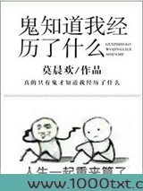 鬼知道我经历了什么图片