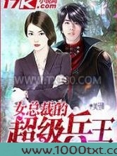 女总裁的超级兵王图片