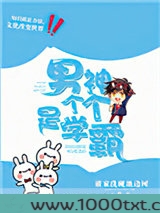 男神个个是学霸[男团]图片