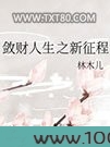 敛财人生之新征程图片
