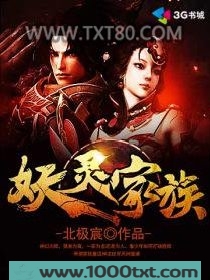 妖灵家族图片