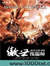 傲世傀儡师图片