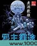 邪主霸途图片