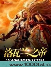 洛瓦兰之帝图片