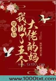 穿书后我成了五个大佬的妈图片