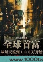 全球首富从每天签到100万开始图片