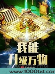 我能升级万物图片