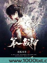 第一战神图片