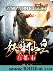 妖孽仙皇在都市图片