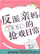 反派亲妈的抢戏日常