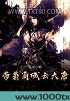 带着商城去大唐