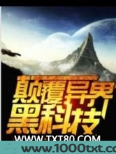 颠覆异界黑科技图片