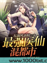 最强医仙混都市图片