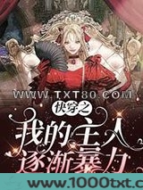 快穿之我的主人逐渐暴力图片