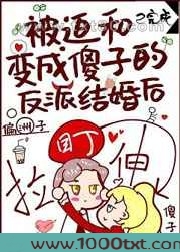被迫和变成傻子的反派结婚后图片