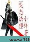 变态法师图片