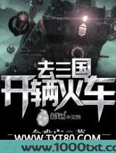 开辆火车去三国图片