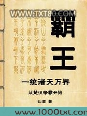 霸王一统诸天万界从楚汉争霸开始图片