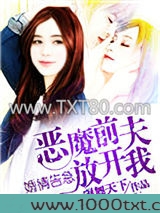 婚情告急：恶魔前夫放开我图片