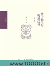 庚子勤王与晚清政局（第二版）图片