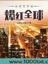 从综艺开始爆红全球图片