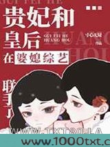 贵妃和皇后在婆媳综艺联手了图片