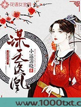谋天医凰图片
