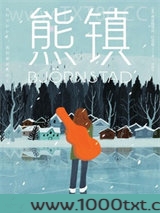 熊镇
