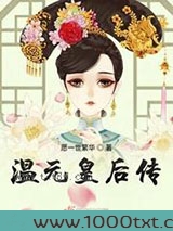 温元皇后传图片