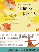 别成为陌生人图片
