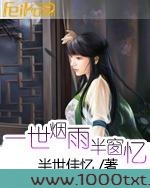 一世烟雨半窗忆图片