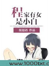 程家有女是小白
