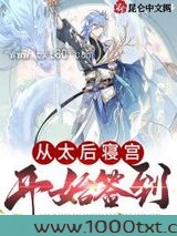 从太后寝宫开始签到图片