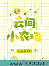 云间小农场