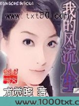 我的风流人生图片