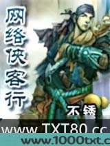 网络侠客行