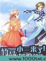 竹马,小三来了!图片