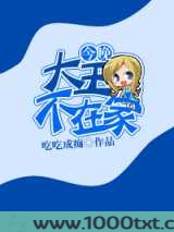 今晚大王不在家图片