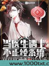 当医生遇上不正经系统图片