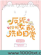 反派女配洗白日常[穿书]图片