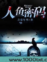 人鱼密码图片