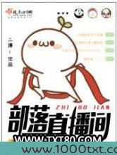 部落直播间图片