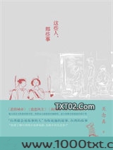 这些人，那些事图片